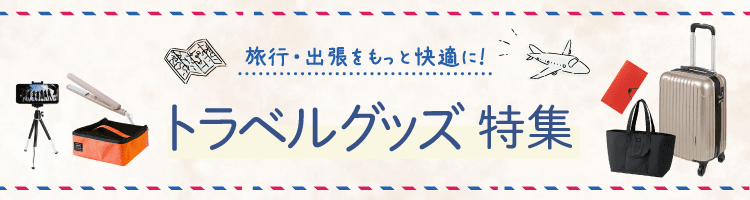 トラベルグッズ特集<衛生用品・医薬品> 通販【フォレストウェイ】