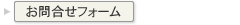 ���⍇�킹�t�H�[���͂����炩��