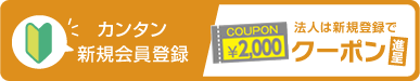 新規会員登録