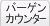 �o�[�Q���J�E���^�[
