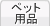 �y�b�g�t�[�h