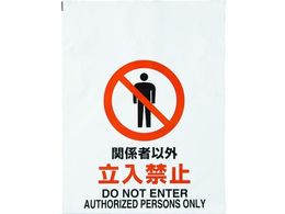 TRUSCO �����^�b�`�W�� �֌W�҈ȊO�����֎~ TRP-002