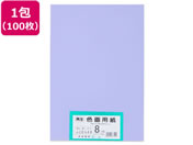 大王製紙/再生色画用紙 8ツ切100枚 ふじむらさき