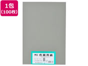 大王製紙/再生色画用紙 8ツ切100枚 くらいはいいろ