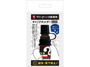 寺西/マジックインキ 大型 キャップホルダー ブラック/MLCH-T1