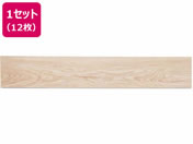 萩原/はがせるウッド調フロアタイル 914×152×3ライトベージュ12枚