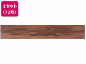 萩原/はがせるウッド調フロアタイル 914×152×3mm ブラウン 72枚