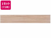 萩原/はがせるウッド調フロアタイル 914×152×3mm ベージュ72枚