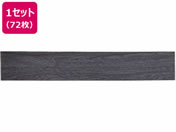 萩原/はがせるウッド調フロアタイル 914×152×3mm ブラック 72枚