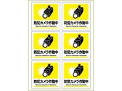 ヒサゴ/ピタロングステッカー 防犯カメラ作動中 A4 6面/KLS120