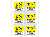 ヒサゴ/ピタロングステッカー 防犯システム作動中 A4 6面/KLS122