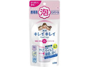 ライオン/キレイキレイ 薬用泡ハンドソープ 携帯用 50mL
