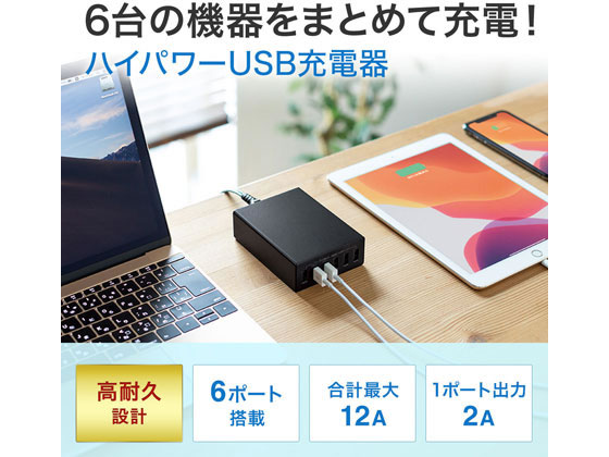 サンワサプライ USB充電器 6ポート 合計12A ブラック ACA-IP67BK