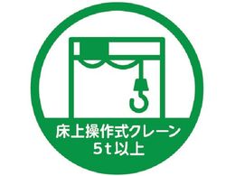 TRUSCO �w�����b�g�p�X�e�b�J�[ �u���㑀�쎮�N���[��5t�ȏ�v 35�U