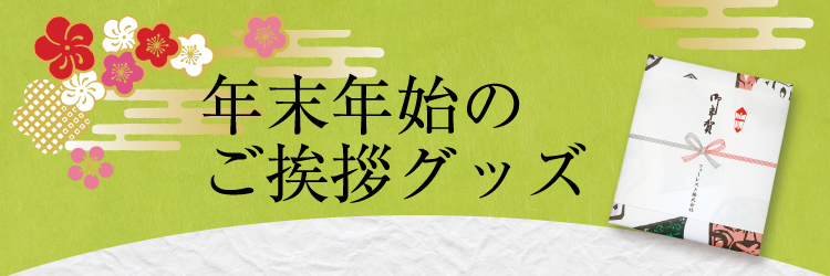 年末年始のご挨拶グッズ 通販【フォレストウェイ】