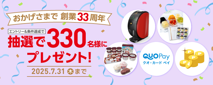 Free! FS 半券キャンペーン 当選品 抽選品 創業33周年 プレゼントキャンペーン 通販【フォレストウェイ】