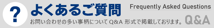 よくあるご質問｜通販はフォレストウェイ