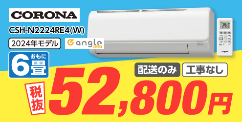 �R���i �y�z���̂݁E�H���Ȃ��z6����� ��g�[�G�A�R�� e angle select ReLaLa(������) N-E4�V���[�Y N�V���[�Y CSH-N2224RE4(W)