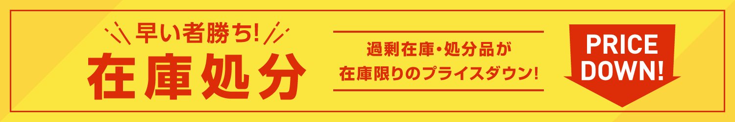 �݌Ɍ���̃v���C�X�_�E��