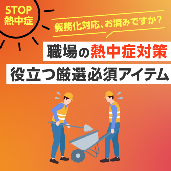 �E��̔M���Ǒ΍��K�{�A�C�e��