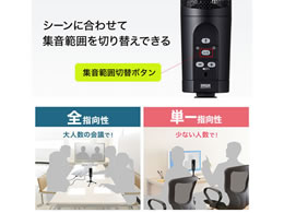 サンワサプライ WEB会議高感度USBマイク MM-MCU05BK | Forestway【通販