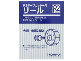 コクヨ R2テープカッター用リール R2T-M32リ-ル | Forestway【通販