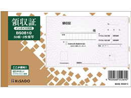 ヒサゴ 領収証 2枚複写 製本タイプ 50組 BS0810 | Forestway【通販