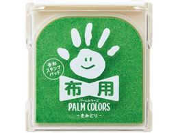 シャチハタ 手形スタンプパッド PALM COLORS布用 きみどり | Forestway