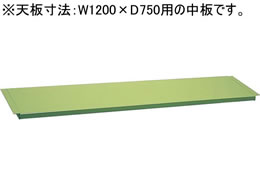 サカエ 作業台専用オプション中板W1200×D750用グリーン | Forestway