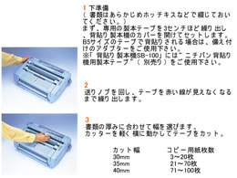 ニチバン セルバインド 背貼り製本機 SB-100 | Forestway【通販