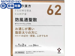 薬 ツムラ ツムラ漢方 防風通聖散エキス顆粒 48包 62 第2類医薬品 Forestway 通販フォレストウェイ