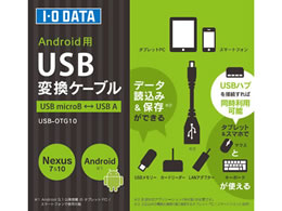 I O Data Androidデバイス用usb変換ケーブル Usb Otg10 Forestway 通販フォレストウェイ