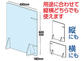 アスカ 飛沫安心ガードアクリルスタンド 縦横両用 W450 CVG01