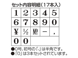 シャチハタ 柄付ゴム印連結式 数字明朝体セット 5号 GRN-5M