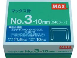 マックス ホッチキスの針 3号10mm足 2400本 No.3-10mm | Forestway