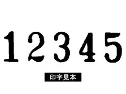 コクヨ ナンバーリングマシン 5桁7様式 IS-M71 | Forestway【通販