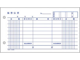 コクヨ 振替伝票 消費税欄付 テ-210 | Forestway【通販フォレストウェイ】