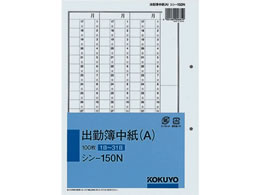 コクヨ 出勤簿中紙(A) (1日～31日) 100枚 シン-150N | Forestway【通販