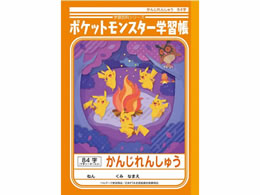 ショウワ ジャポニカ学習帳 ポケットモンスターかんじれんしゅう84字 Forestway 通販フォレストウェイ