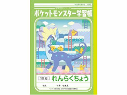 ショウワノート ジャポニカ学習帳 ポケットモンスターれんらくちょう10行 Forestway 通販フォレストウェイ