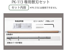 プラス コンパクト断裁機 PK-113専用替刃セット PK-113H 26-311