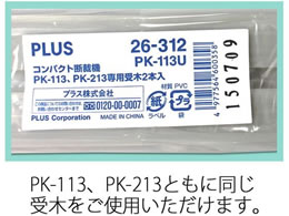 プラス コンパクト断裁機 PK-113専用受木2本 PK-113U 26-312