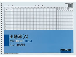 コクヨ 出勤簿(A) B4 26穴 20枚 シン-153N | Forestway【通販