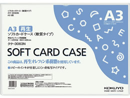 コクヨ ソフトカードケース(軟質) 再生オレフィン A3 10枚 クケ-3063N