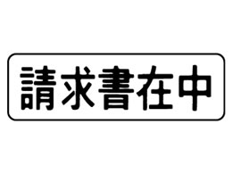 シャチハタ マルチスタンパー「請求書在中」ヨコ型 黒 MX-B-3 0503