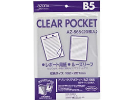 セキセイ アゾンクリアポケット B5 0枚 Az 565 Forestway 通販フォレストウェイ