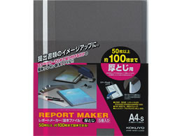 コクヨ レポートメーカー A4タテ 50～100枚収容 ダークグレー 5冊