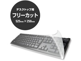 エレコム キーボードカバー デスクトップ用 フリーカットタイプ Pku Free1 Forestway 通販フォレストウェイ