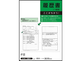 日本法令 履歴書 一般用 封筒入 B4 4枚 労務11 | Forestway【通販