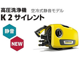 ケルヒャー 高圧洗浄機 K2サイレント 1.600-920.0 | Forestway【通販